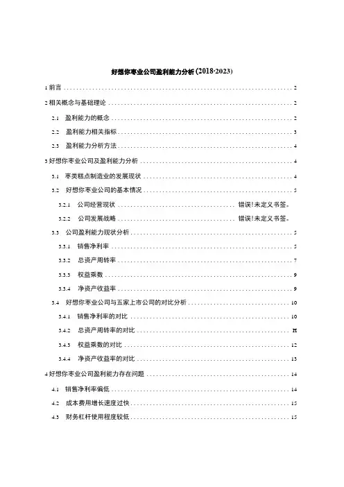 2023《枣类糕点企业好想你枣业公司盈利能力分析20182023》9600字