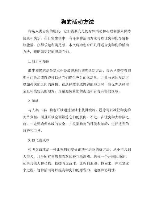 狗的活动方法