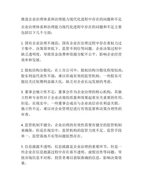 推进企业治理体系和治理能力现代化进程中存在的问题和不足