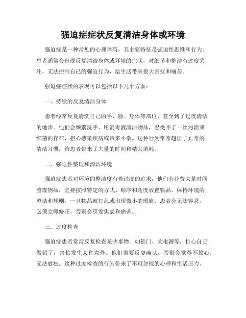 强迫症症状反复清洁身体或环境
