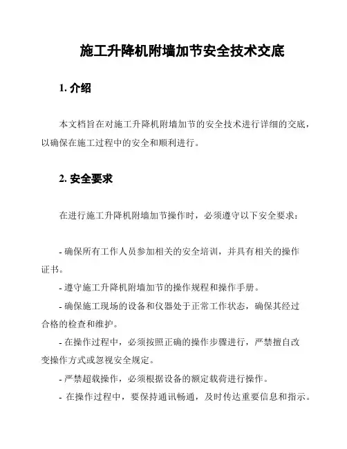 施工升降机附墙加节安全技术交底