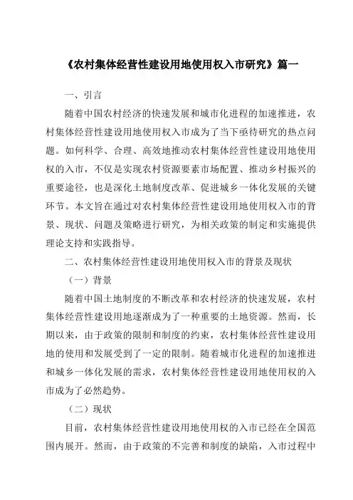 《农村集体经营性建设用地使用权入市研究》范文