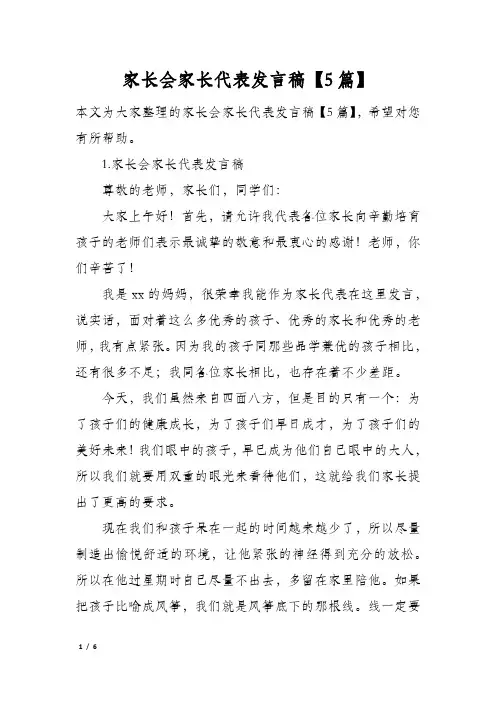 家长会家长代表发言稿5篇