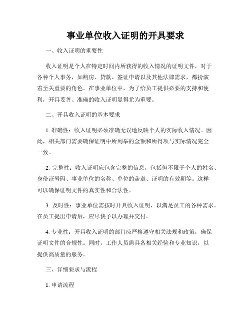 事业单位收入证明的开具要求