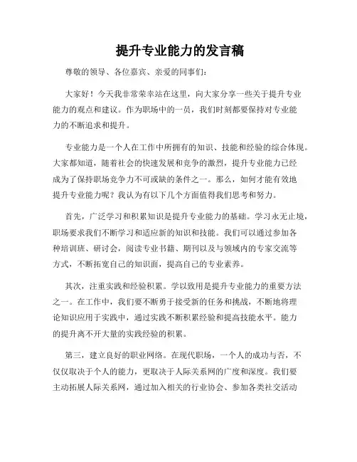  提升专业能力的发言稿