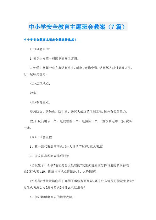 中小学安全教育主题班会教案(7篇)