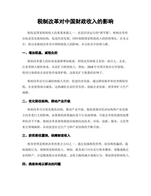 税制改革对中国财政收入的影响