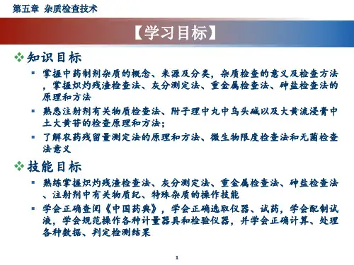 第五章  杂质检查-农残、有关物质、特殊杂质_PPT幻灯片