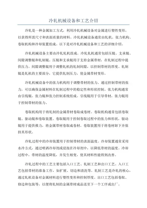 冷轧机械设备和工艺介绍