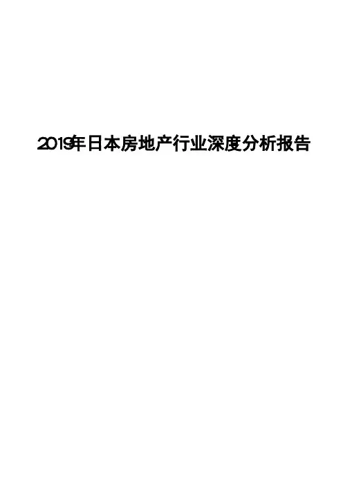 2019年日本房地产行业深度分析报告