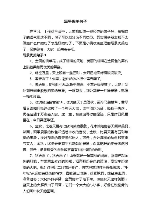 写景优美句子（精选115句）
