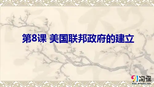 课件3：第8课  美国联邦政府的建立