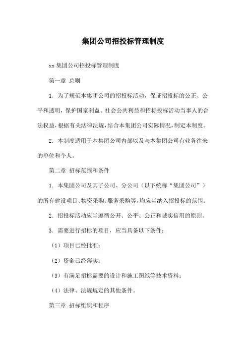 集团公司招投标管理制度