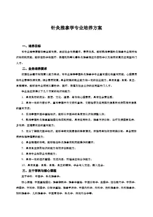 针灸推拿学专业培养方案(本科)