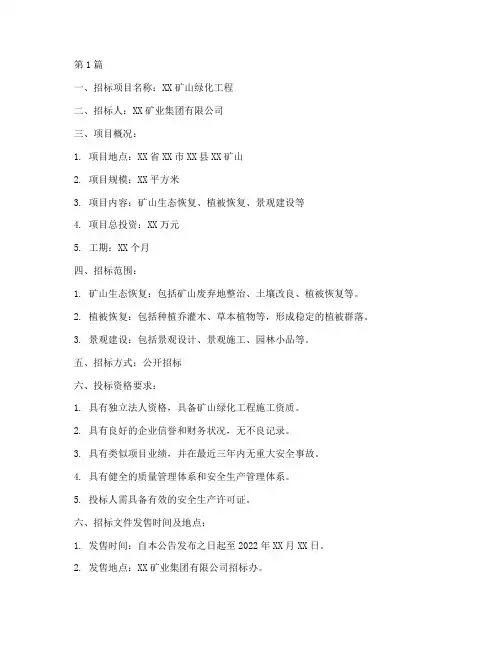 矿山绿化工程招标(3篇)