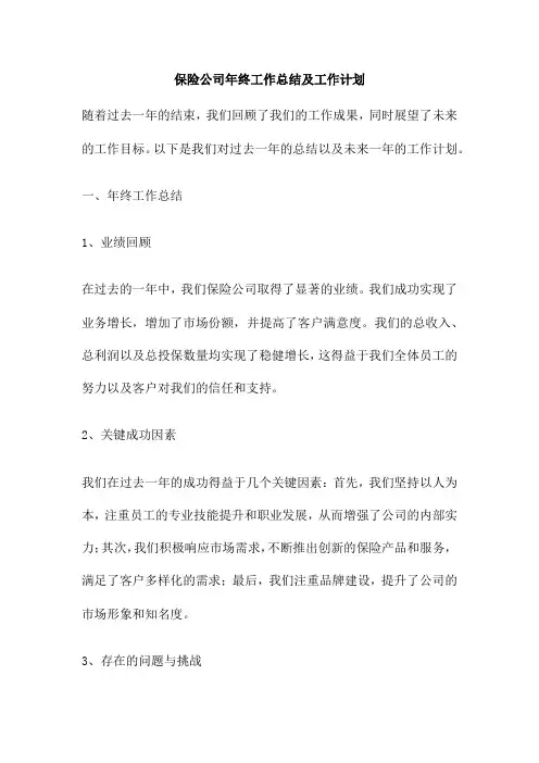 保险公司年终工作总结及工作计划