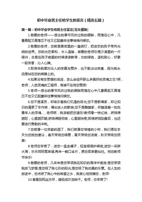 初中毕业班主任给学生的留言（精选五篇）