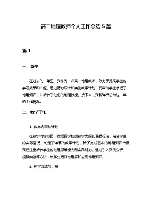 高二地理教师个人工作总结5篇