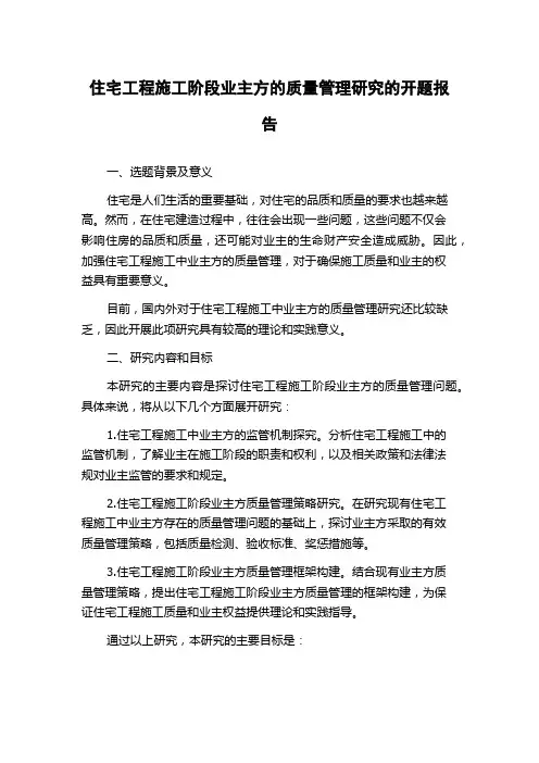 住宅工程施工阶段业主方的质量管理研究的开题报告