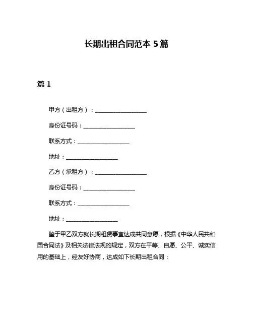 长期出租合同范本5篇