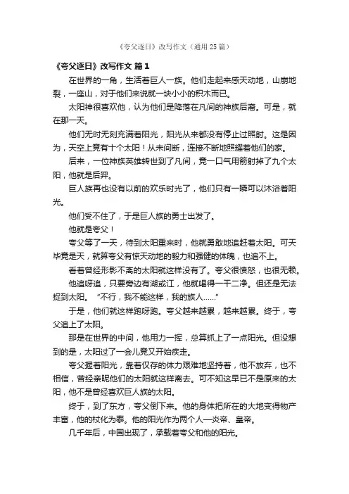 《夸父逐日》改写作文（通用25篇）