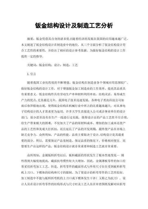钣金结构设计及制造工艺分析