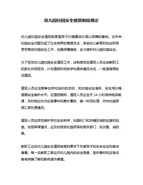 幼儿园校园安全值班制度规定