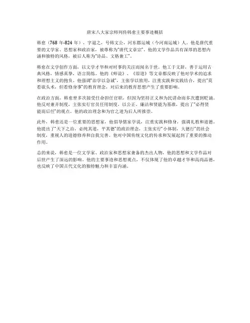 唐宋八大家宗师列传韩愈主要事迹概括