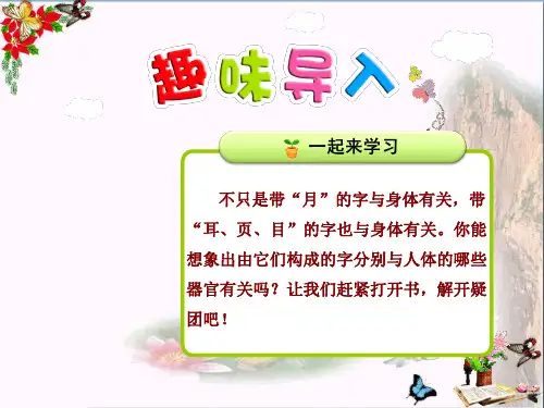 二年级语文上册识字三第4课带“页、耳、目“的字PPT优秀课件北师大版