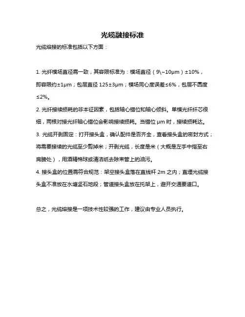 光缆融接标准