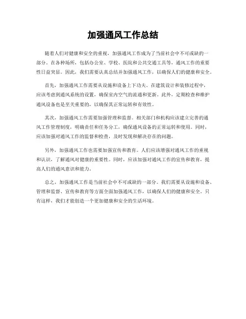 加强通风工作总结