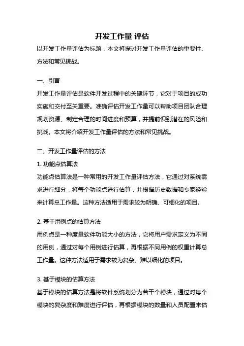开发工作量 评估