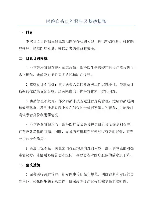 医院自查自纠报告及整改措施
