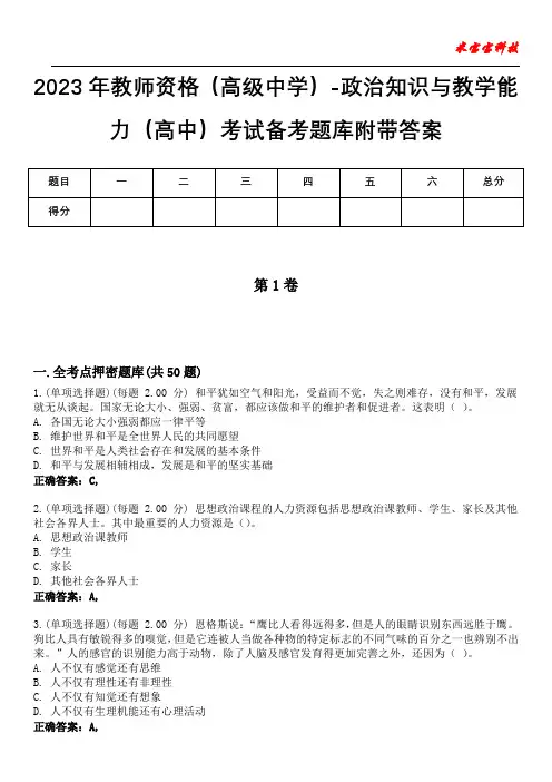 2023年教师资格(高级中学)-政治知识与教学能力(高中)考试备考题库附带答案8