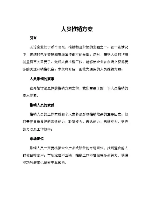 人员推销方案