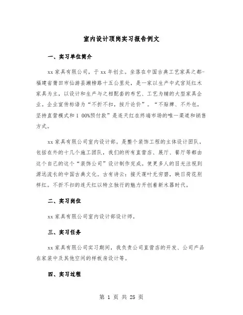室内设计顶岗实习报告例文（7篇）