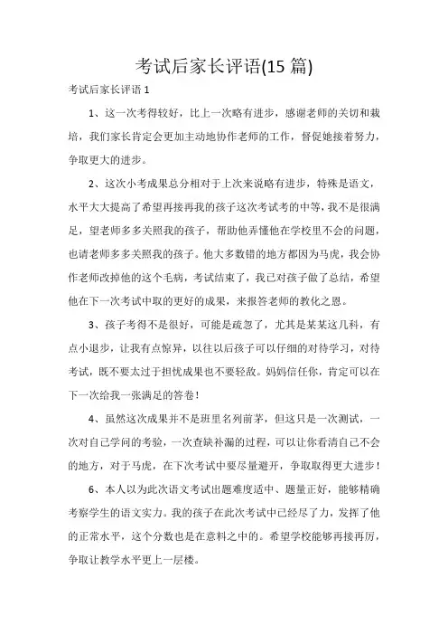 考试后家长评语