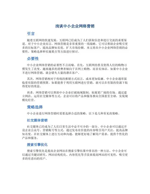 浅谈中小企业网络营销