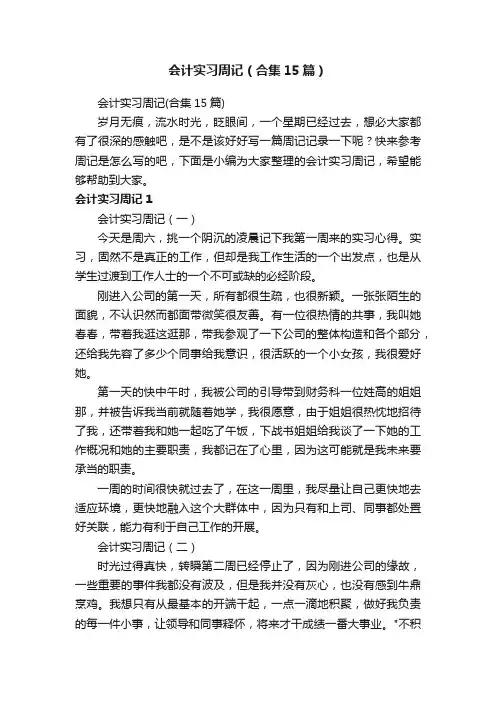会计实习周记（合集15篇）