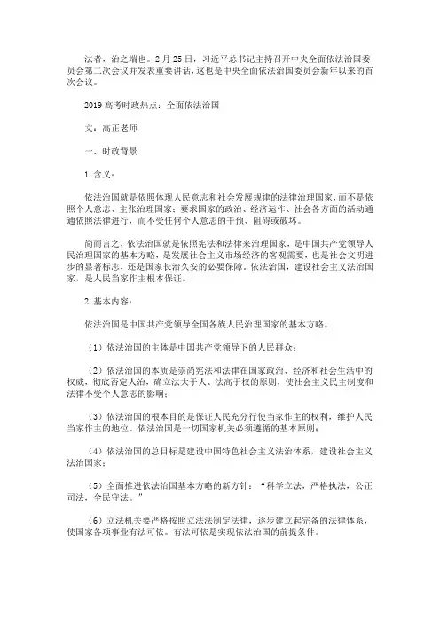2020高考政治时政热点：全面依法治国 高三党必读