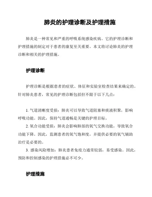 肺炎的护理诊断及护理措施