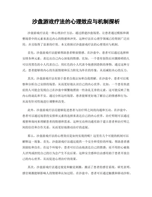 沙盘游戏疗法的心理效应与机制探析