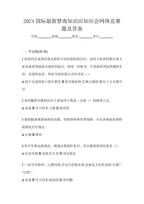 2024国际最新禁毒知识应知应会网络竞赛题及答案