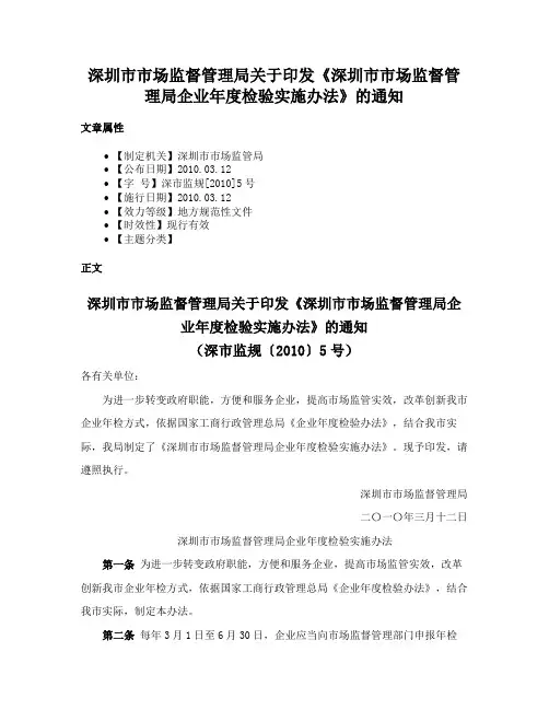 深圳市市场监督管理局关于印发《深圳市市场监督管理局企业年度检验实施办法》的通知