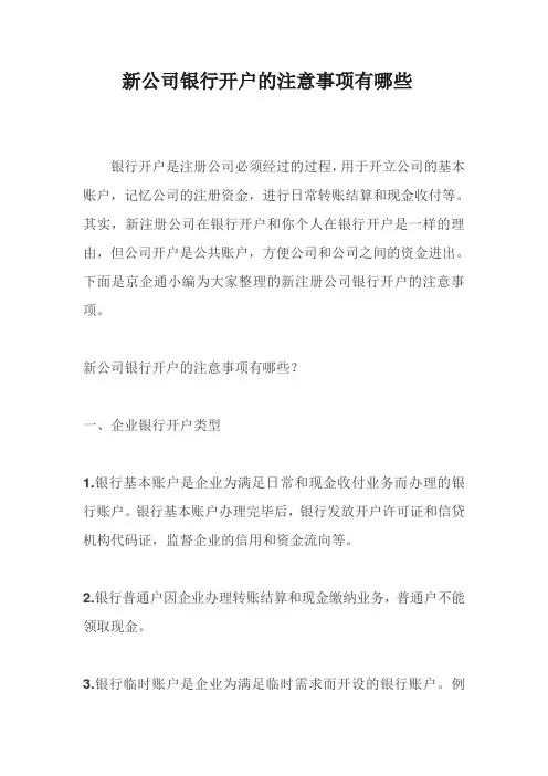 新公司银行开户的注意事项有哪些