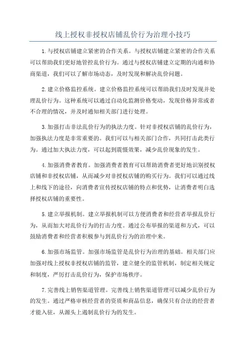 线上授权非授权店铺乱价行为治理小技巧