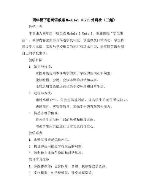 四年级下册英语教案-Module1Unit1-外研社(三起)