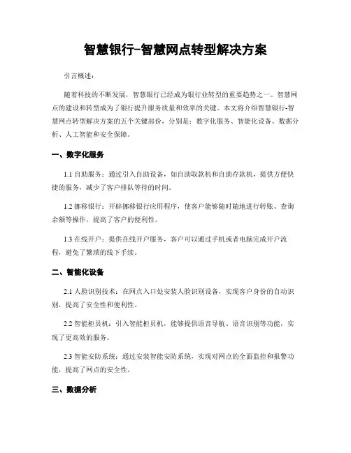 智慧银行-智慧网点转型解决方案