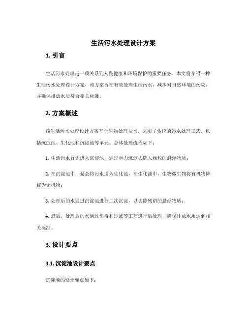 生活污水处理设计方案