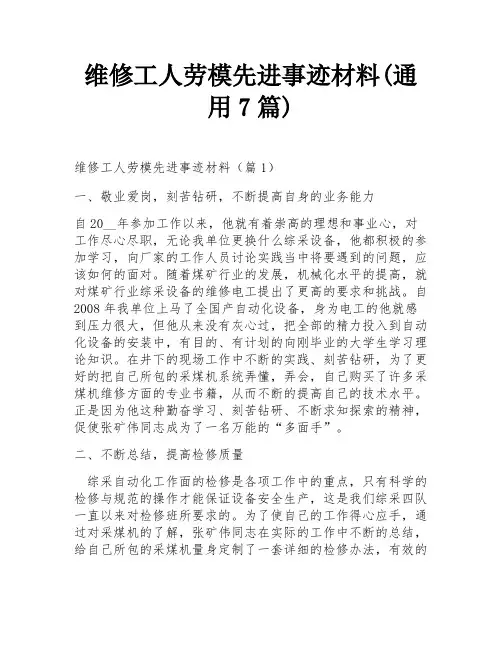 维修工人劳模先进事迹材料(通用7篇)